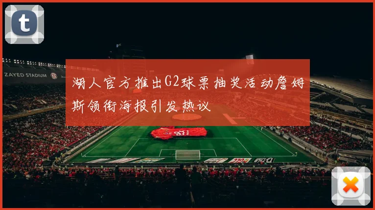湖人官方推出G2球票抽奖活动詹姆斯领衔海报引发热议