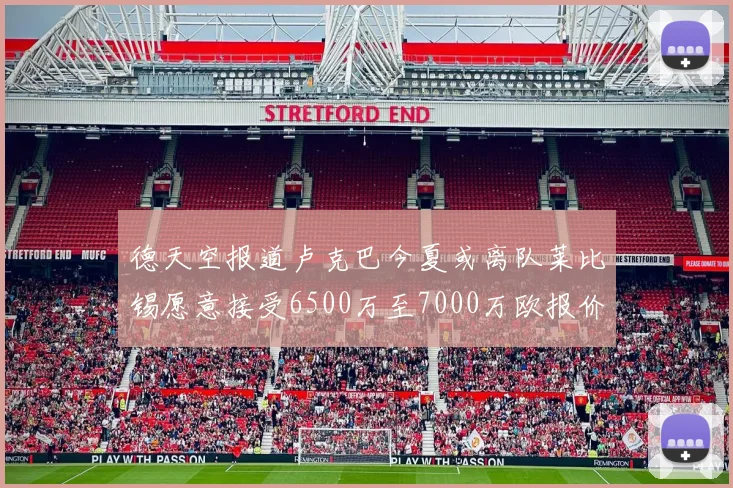 德天空报道卢克巴今夏或离队莱比锡愿意接受6500万至7000万欧报价