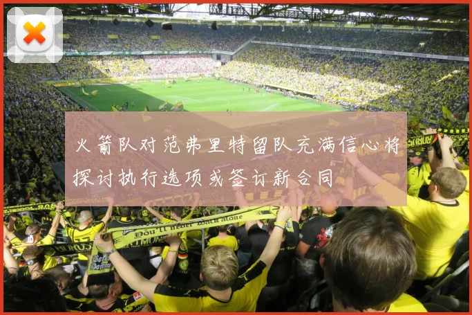火箭队对范弗里特留队充满信心将探讨执行选项或签订新合同