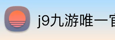 j9九游唯一官方 Logo